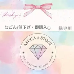 むごん/値下げ・即購入⭕️様