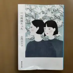 一心同体だった