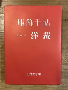 上田安子 服飾 専門学校 洋裁 テキスト 教科書 5点 セット - メルカリ