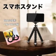 【新品】スマホ三脚 フレキシブル三脚 くねくね スマホスタンド 自撮り