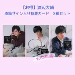 【お得】渡辺大輔　ファーストトレカ　直筆サイン入り特典カード　3種セット　貴重！