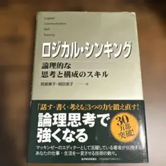 ロジカル・シンキング 照屋華子・岡田恵子著