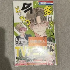 多聞くん今どっち！？ 漫画新巻