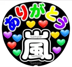 ファンサ　うちわ文字　ありがとう ♡　嵐 ラストLIVE