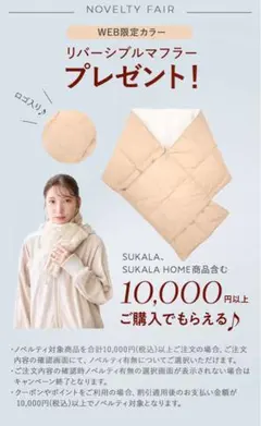 SUKALA リバーシブルマフラー