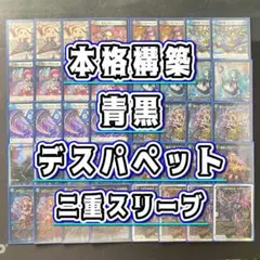 環境構築 【青黒デスパペット】 デッキ＆二重スリーブのサムネイル