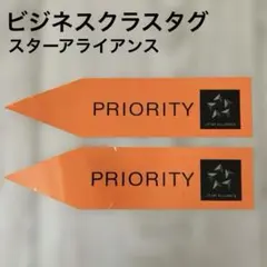 【匿名配送希少】ビジネスクラスPRIORITYタグ STAR ALLIANCE