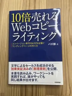 【書き込み有】10倍売れるWebコピーライティング バズ部