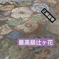 正絹袋帯‼️最高級辻ヶ花✨六通柄✨⭐️金糸刺繍煌びやか✨九百佐賀錦織証刺繍逸品