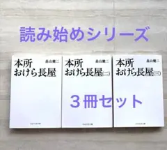 本所おけら長屋　読み始めセット　３冊　畠山健二