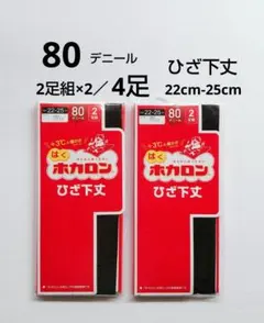 アツギ　はくホカロン　ストッキング　ひざ下丈　80デニール　22cm-25cm