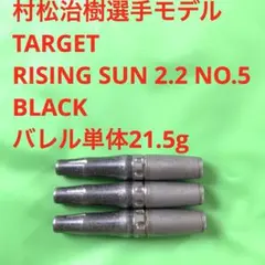 村松治樹モデル TARGET RISING SUN ライジングサン 18g - メルカリ