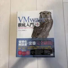 VMware徹底入門 第4版 VMware vSphere 6.0対応