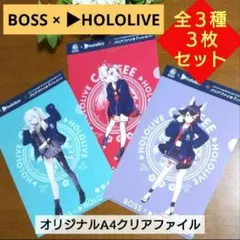 ★BOSS × ▶HOLOLIVE★オリジナルA4クリアファイル全３種３枚セット