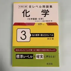 大学入試 全レベル問題集 化学[化学基礎・化学] 3 私大標準・国公立大レベル…