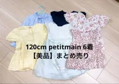 プティマイン　女の子　まとめ売り　120センチ 2026年最新】120 女の子 まとめ プティマインの人気アイテム - メルカリ