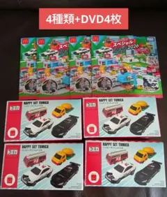 ハッピーセット トミカ 第1弾 全4種類 コンプリート　+DVD4枚