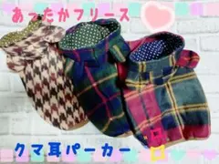 あったかフリース♡クマ耳パーカー♡オーダー専用