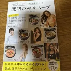 魔法のやせスープ 田上瑠子著