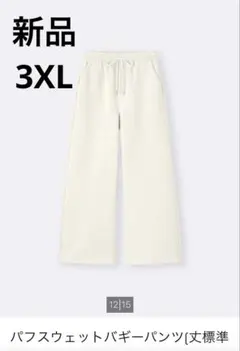 新品　3XL GU パフスウェット　バギーパンツ　ホワイト
