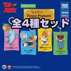 トムとジェリー FunnyMoment めじるしガチャマスコット 全4種セット