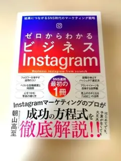 ゼロからわかるビジネスInstagram 結果につながるSNS時代のマーケティ…