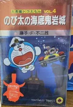 大長編ドラえもん Vol.4 のび太の海底鬼岩城