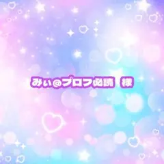 みぃ@プロフ必読 様