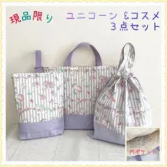 【現品、3点】レッスンバッグ　上履き入れ　《ユニコーン　コスメ　パープル》女の子