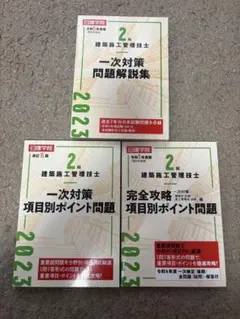 美品！2級建築施工管理技士 一次対策問題集　3冊セット 令和5年度版のサムネイル
