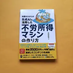 知識ゼロからの生成AIを活用した不労所得マシンの作り方
