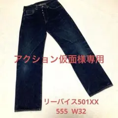 美品✨リーバイス501XX USA バレンシア製　W32 L36