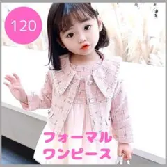 120 ピンク　ワンピース ツイード スーツ 女の子 人気 卒業 入学 入園
