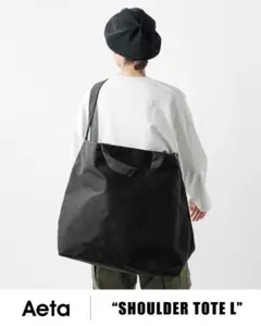 Aeta ショルダー トートバッグ Lサイズ