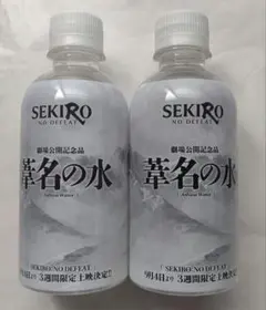 渋谷 配布 SEKIRO 劇場版公開記念 未開封 特製 葦名の水 2本セット