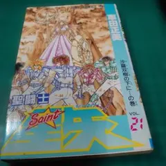 2026年最新】聖闘士星矢 初版の人気アイテム - メルカリ