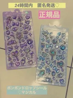 【正規品】ボンボンドロップシール　マジカル　水色、紫