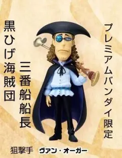 最終値下げ【ＰＢ限定】ワンピース　ワーコレ　黒ひげ海賊団　ヴァン・オーガー