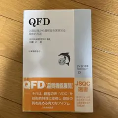 QFD : 企画段階から質保証を実現する具体的方法