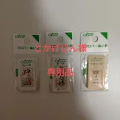 とかげさん様専用品