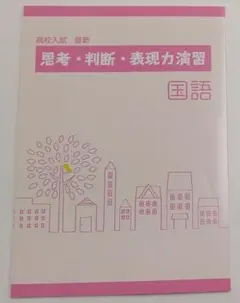 未使用　高校入試　最新　思考・判断・表現力演習　国語