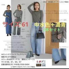 田中里奈さん　カットオフフレアデニム61×2本 mysa closet