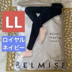 【新品】BELMISE パジャマレギンス LL ロイヤルネイビー