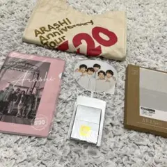 嵐　20周年グッズ　セット