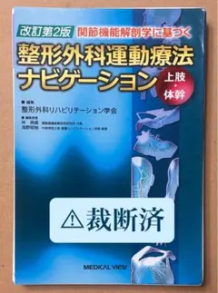 2025年最新】整形外科運動療法ナビゲーション 上肢・体幹の人気