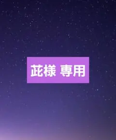 茈様 専用ページ