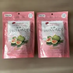 DELTA 完熟ひとくちいちじく 2袋セット トルコ産