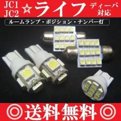 JC1/2ライフLEDバルブセットT10ウェッジ５連８連＆T10×31mm12連のサムネイル