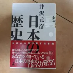 真・日本の歴史