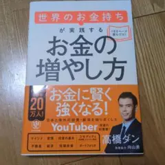 世界のお金持ちが実践するお金の増やし方